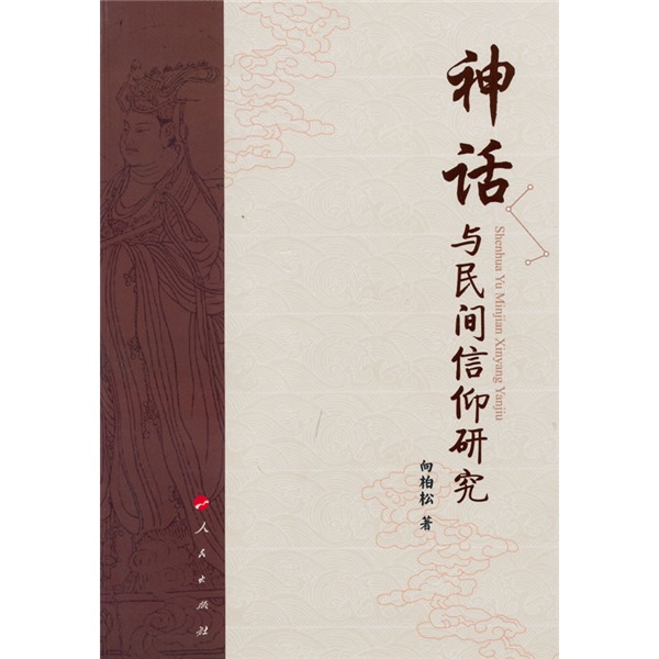 神话与民间信仰研究