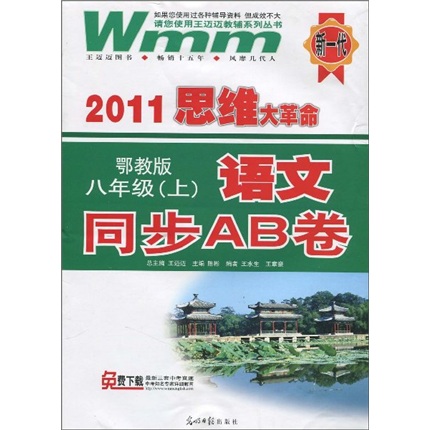 2011思维大革命·语文同步AB卷：8年级（上）（鄂教版）封面