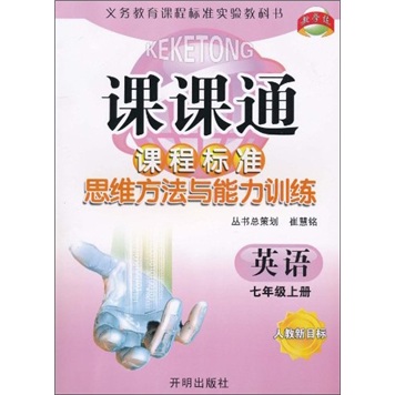 课课通·课程标准思维方法与能力训练：英语（7年级上册）（人教新目标）封面