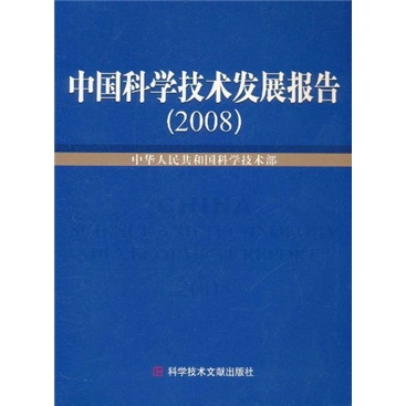 中国科学技术发展报告2008