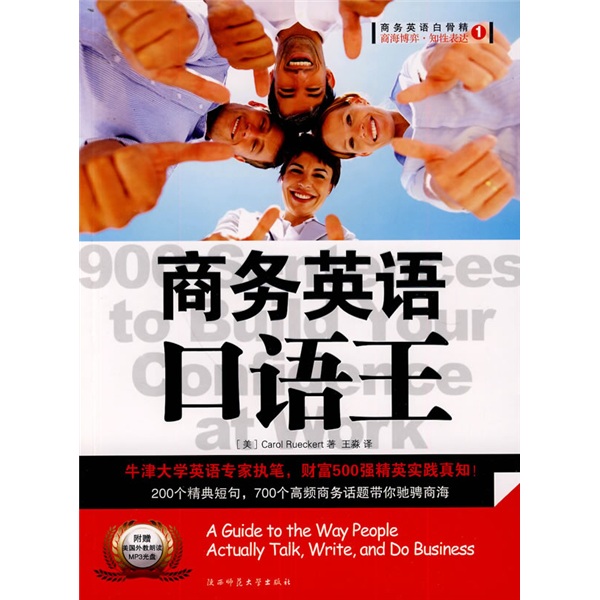 商务英语白骨精1：商务英语口语王（附MP3光盘）