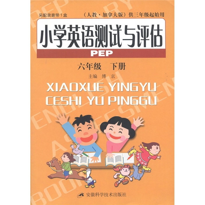 小学英语测试与评估（6年级下）（PEP）（人教·加拿大版）（供三年级起始用）封面