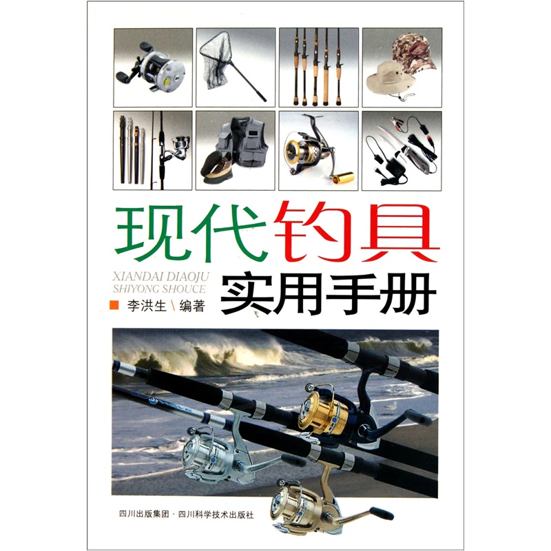 现代钓具实用手册