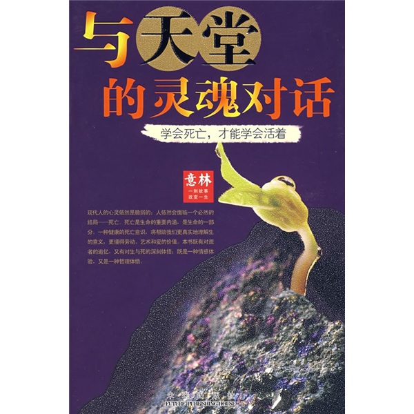 【正版】与天堂的灵魂对话