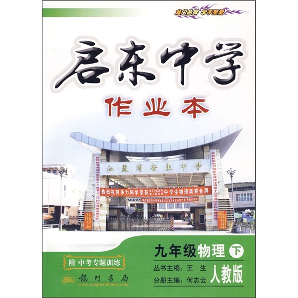 启东中学作业本：9年级物理（下）（人教版）（附中考专题训练）封面