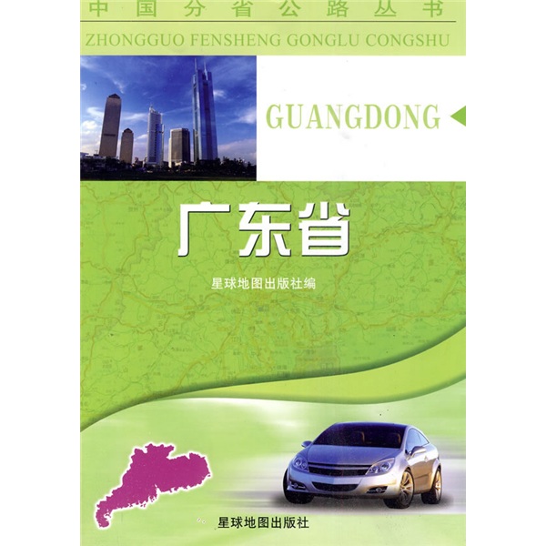 中国分省公路丛书：广东省