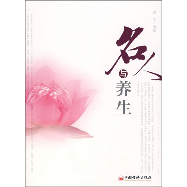 名人与养生
