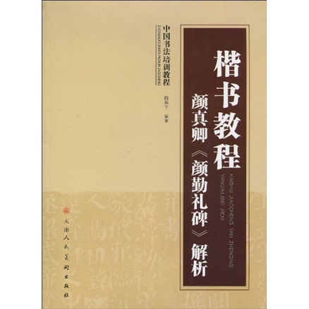 中国书法培训教程·楷书教程：颜真卿〈颜勤礼碑〉解析 txt格式下载