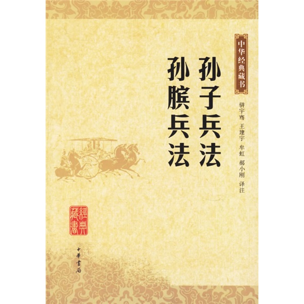 中华经典藏书：孙子兵法 孙膑兵法