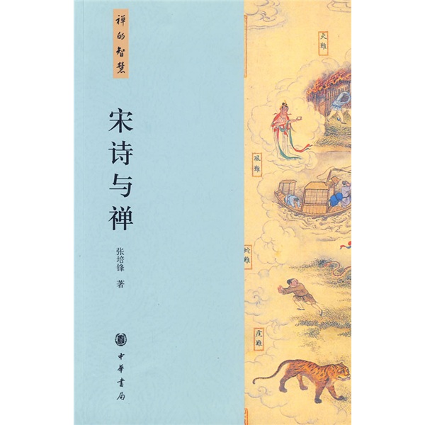 禅的智慧：宋诗与禅