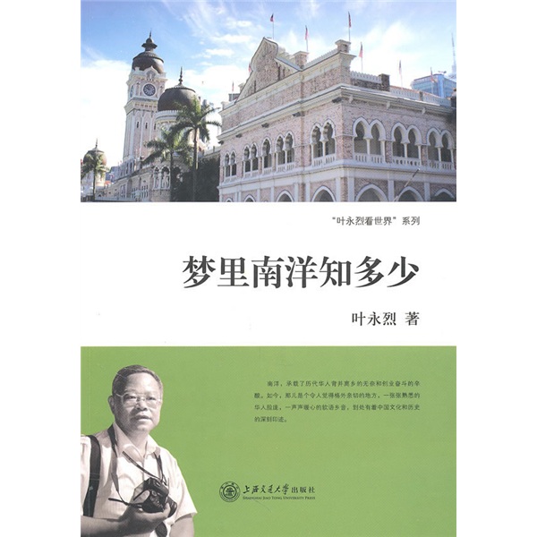 梦里南洋知多少