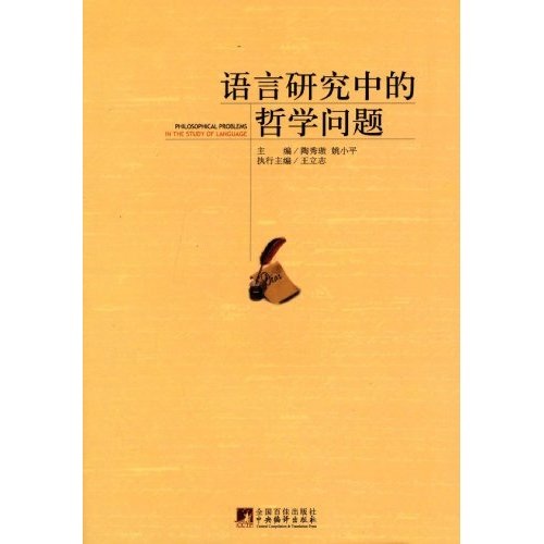 语言研究中的哲学问题