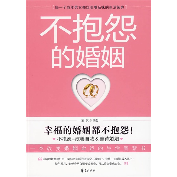 不抱怨的婚姻：一本改变婚姻命运的生活智慧书