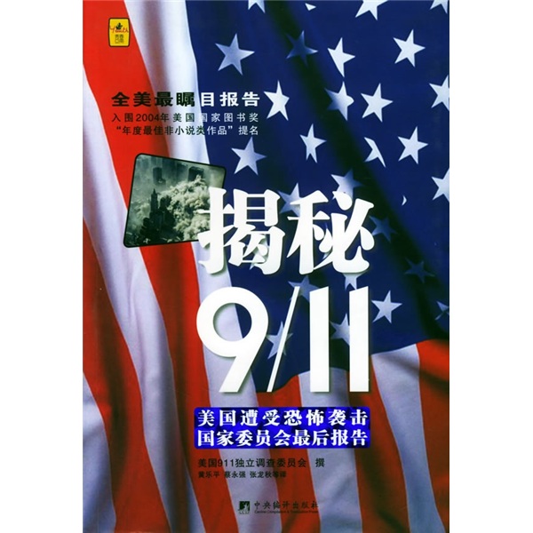 揭秘·911美国遭受袭击国家委员会后报告