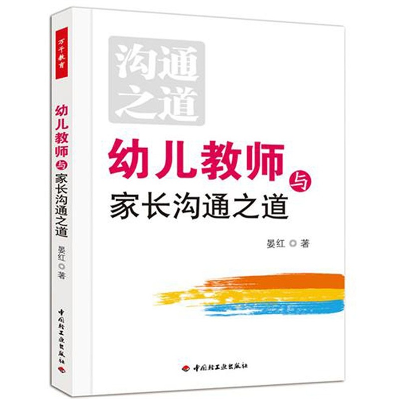 幼儿教师与家长沟通之道9787501985081中国轻工业出版社