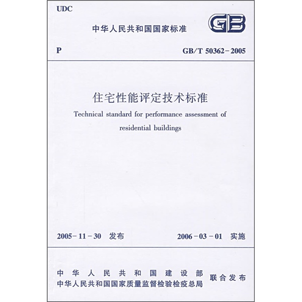 住宅性能评定技术标准（GB/T 50362-2005）