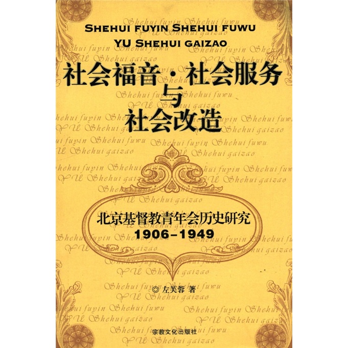 社会福音·社会服务与社会改造