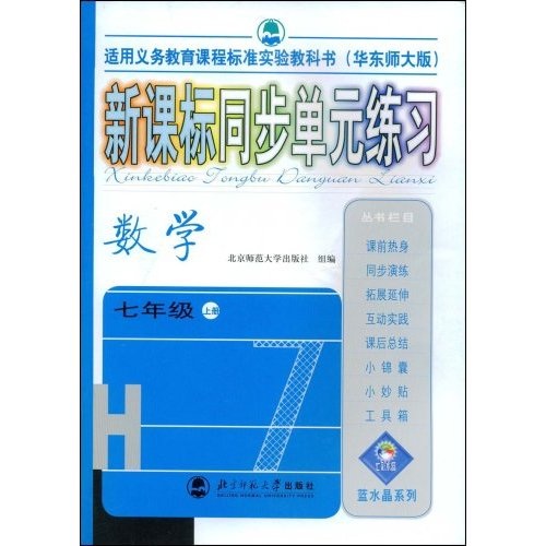 蓝水晶系列：新课标同步单元练习（数学）（7年级上册）（华东师大版）封面