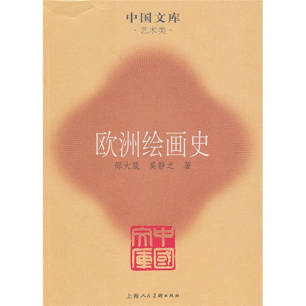 欧洲绘画史