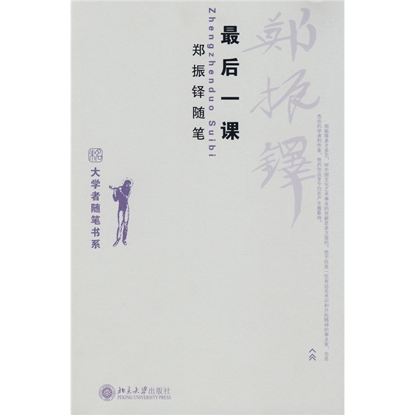 最后一课:郑振铎随笔