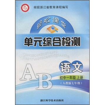 轻松课堂·单元综合检测：语文（初中1年级）（上册）（人教版7年级）封面