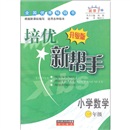 培优新帮手：小学数学（1年级）（升级版）封面