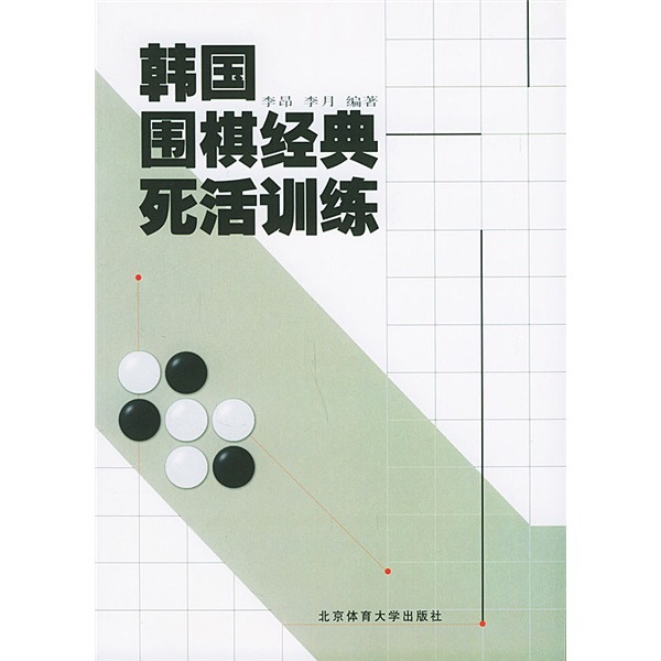 韩国围棋经典死活训练