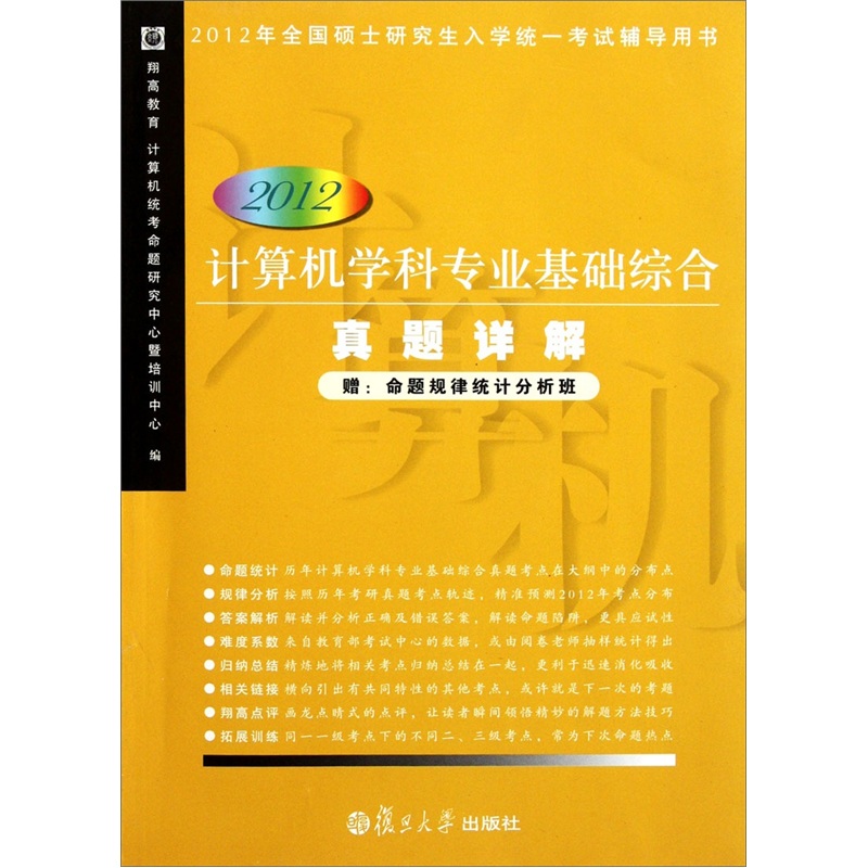 计算机学科专业基础综合真题详解（2012版）