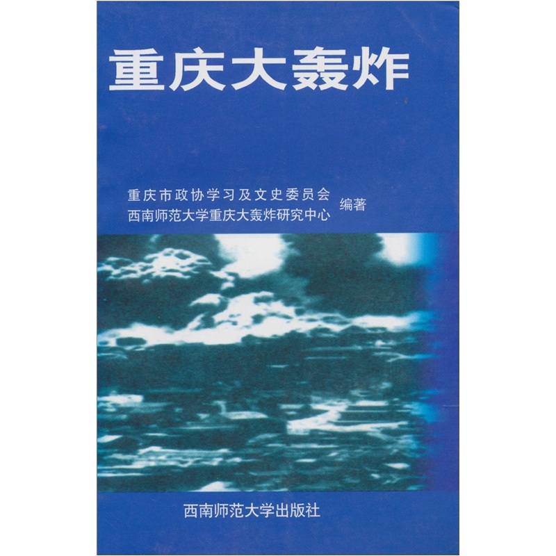 【尾货】重庆大轰炸9787562126447