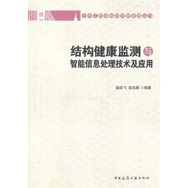 结构健康监测与智能信息处理技术及应用