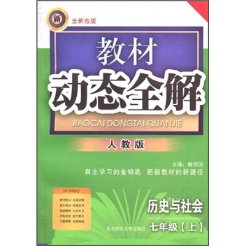 教材动态全解：历史与社会（7年级上）（人教版）（全新改版）封面
