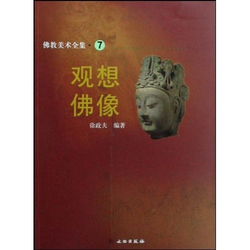 观想佛像