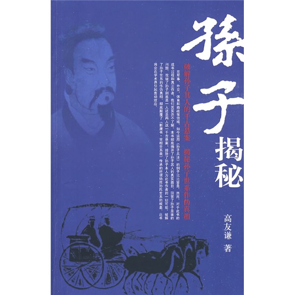 孙子揭秘