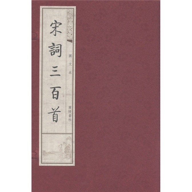 宋词三百首（图文本）（套装上下册）