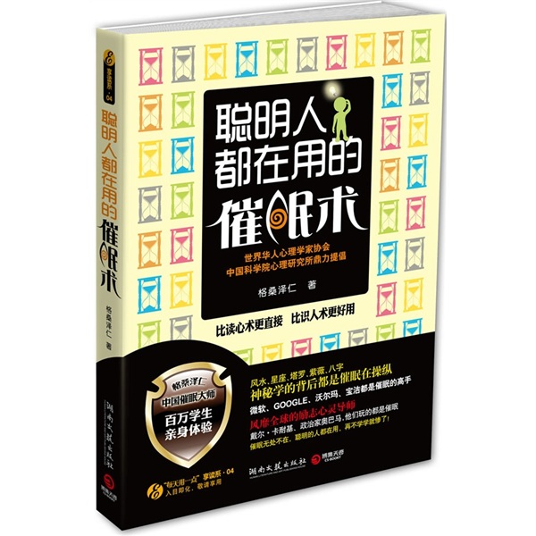 聪明人都在用的催眠术