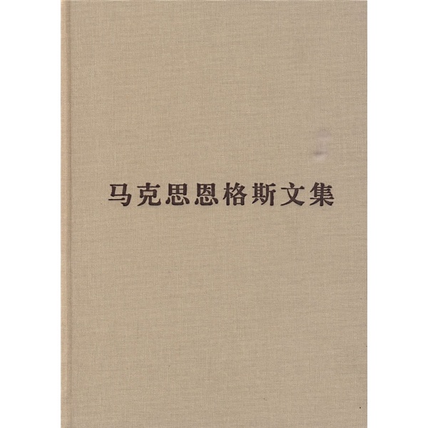马克思恩格斯文集3