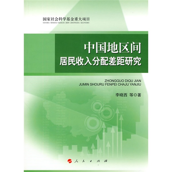 中国地区间居民收入分配差距研究