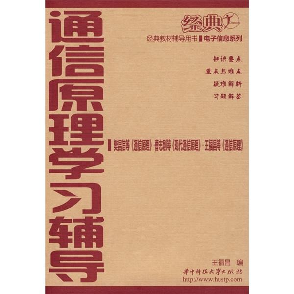 通信原理学习辅导