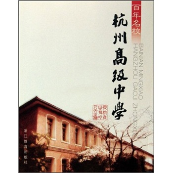 百年名校杭州高级中学