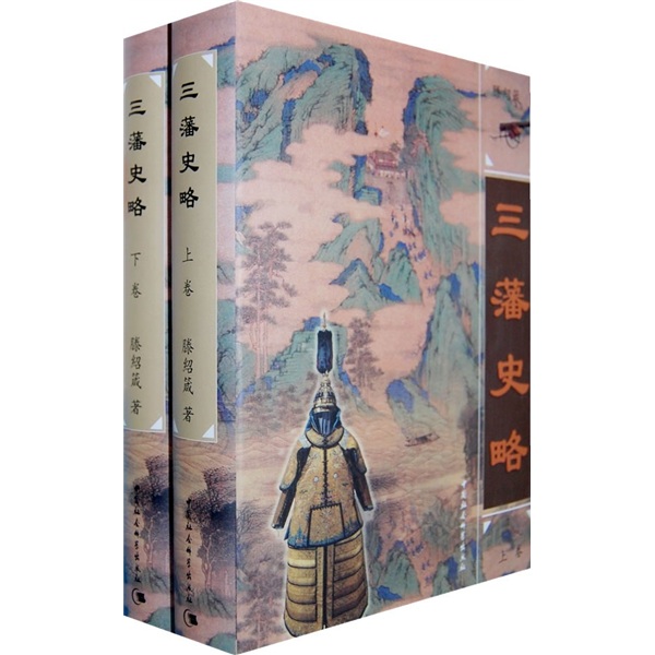 三藩史略(套装上下册)