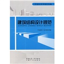 建筑结构设计规范