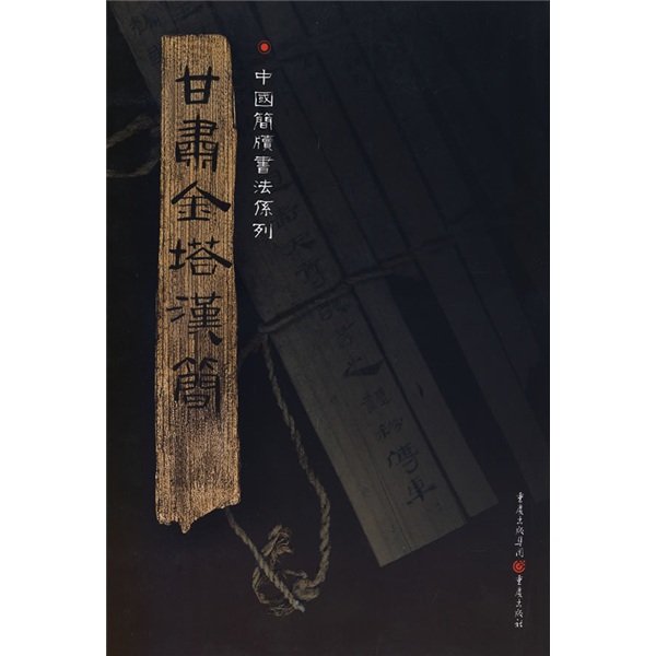 简牍系列：甘肃金塔汉简