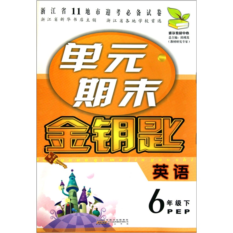 单元期末金钥匙：英语（6年级下）（PEP）封面
