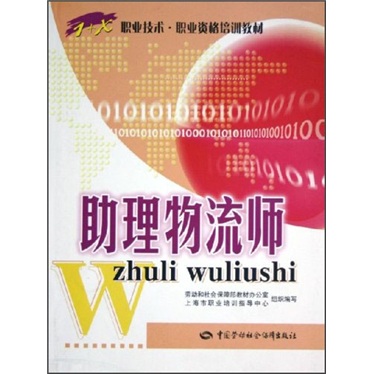 助理物流师—1+X职业技术·职业资格培训教材