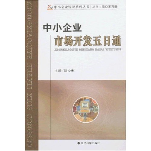 中小企业管理系列丛书：中小企业市场开发五日通