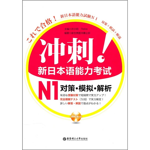 冲刺！新日本语能力考试N1对策·模拟·解析（附MP3光盘）