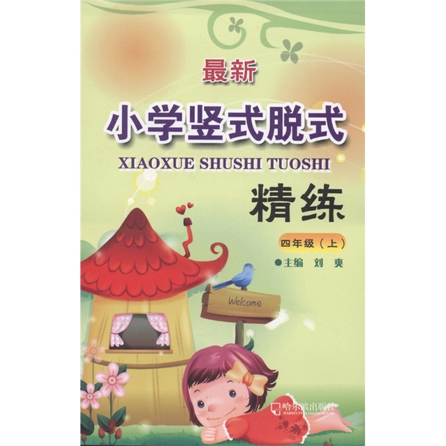 最新小学竖式脱式精练（4年级上册）封面