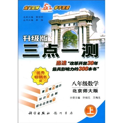 三点一测：8年级数学（2010秋上）（北师大版）（升级版）封面