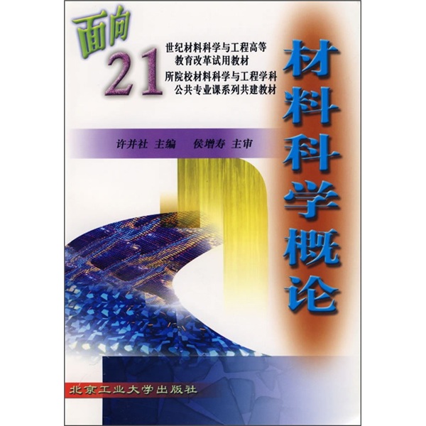 面向21世纪材料科学与工程高等教育改革试用教材：材料科学概论