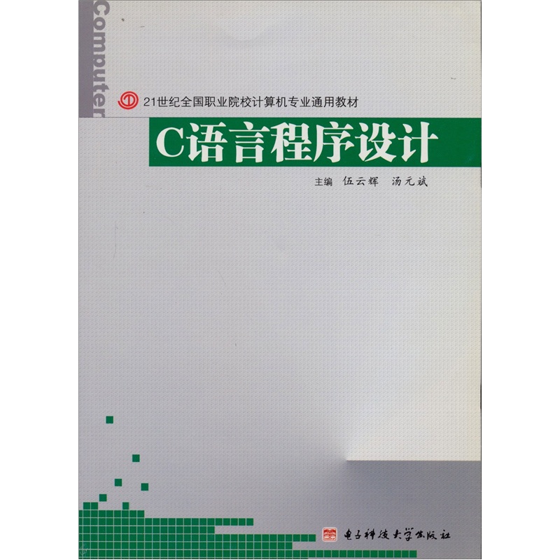 21世纪全国职业院校计算机专业通用教材：C语言程序设计